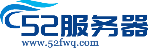 52服务器